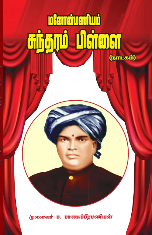 மனோன்மணீயம் சுந்தரம் பிள்ளை (நாடகம்)