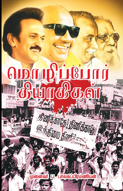 மொழிப்போர் தியாகிகள்