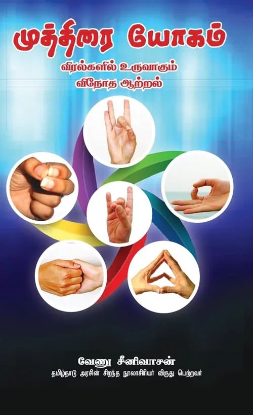 முத்திரை யோகம் (விரல்களில் உருவாகும் விநோதக் கலை)