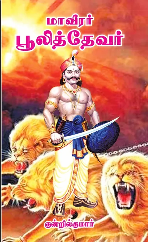 மாவீரன் புலித்தேவர்