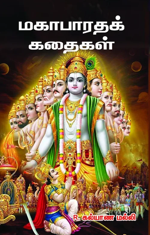 மகாபாரதக் கதைகள்