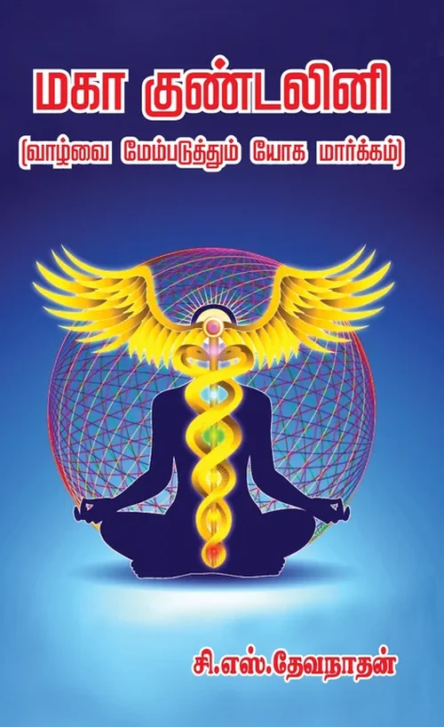 மகா குண்டலினி