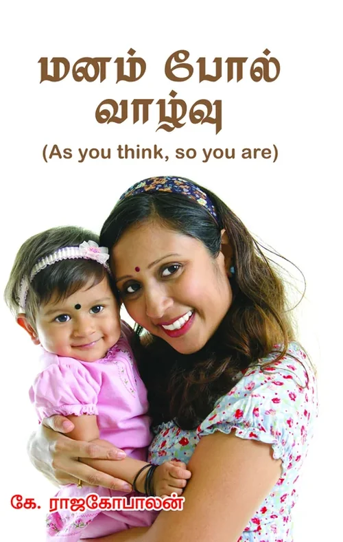 மனம்போல் வாழ்வு