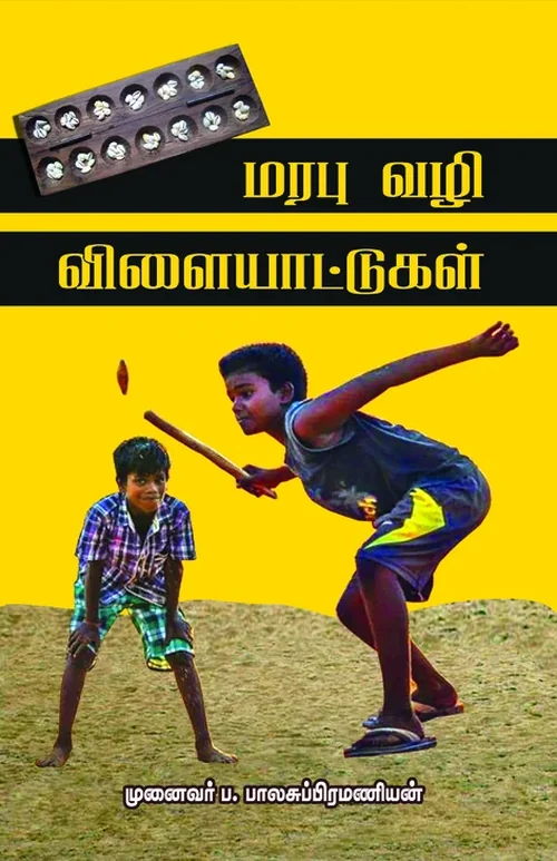மரபுவழி விளையாட்டுகள்