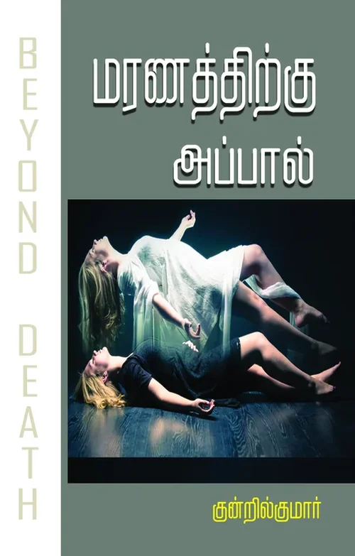 மரணத்திற்கு அப்பால்