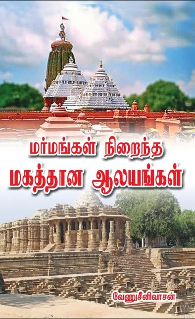 மர்மங்கள் நிறைந்த மகத்தான ஆலயங்கள்