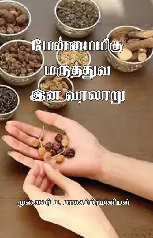 மேன்மைமிகு மருத்துவ இன வரலாறு