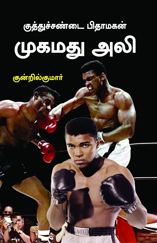 குத்துச்சண்டை பிதாமகன் முகம்மது அலி
