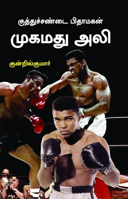 குத்துச்சண்டை பிதாமகன் முகம்மது அலி