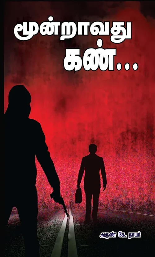 மூன்றாவது கண் (நாவல்)