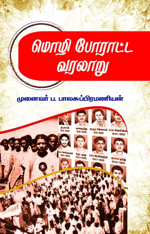 மொழிப் போராட்ட வரலாறு