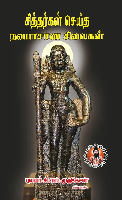 சித்தர்கள் செய்த நவபாஷாண சிலைகள்