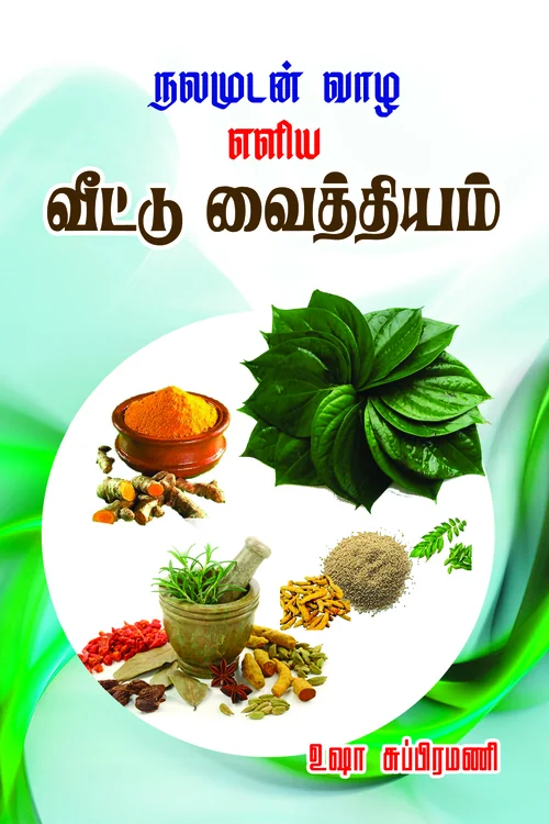 நலமுடன் வாழ எளிய வீட்டு வைத்தியம்