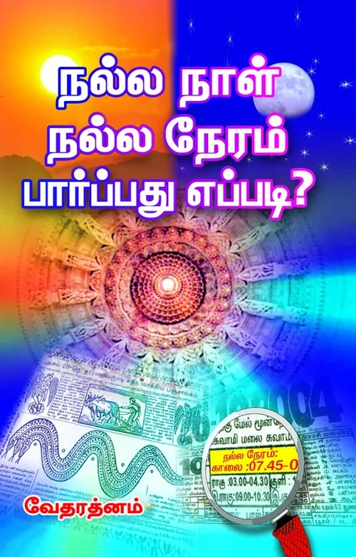 நல்ல நாள், நல்ல நேரம் பார்ப்பது எப்படி