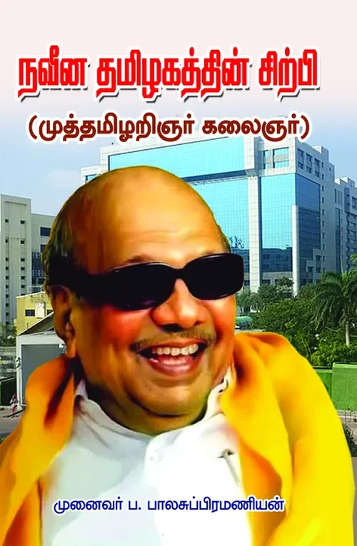 நவீன தமிழகத்தின் சிற்பி முத்தமிழறிஞர் கலைஞர்