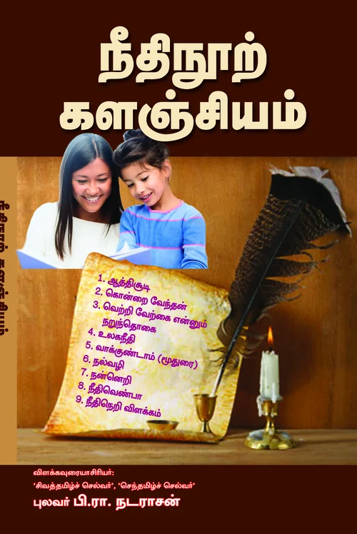 நீதிநூற் களஞ்சியம்