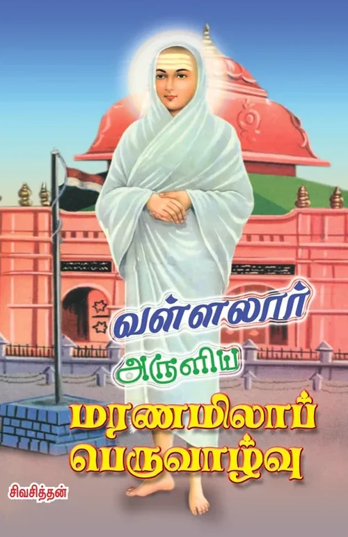 வள்ளலார் அருளிய மரணமிலாப் பெருவாழ்வு