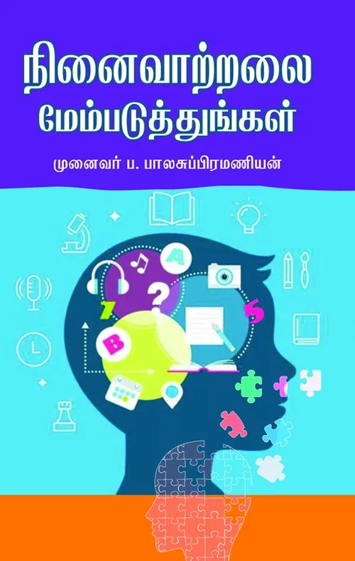 நினைவாற்றலை மேம்படுத்துங்கள்