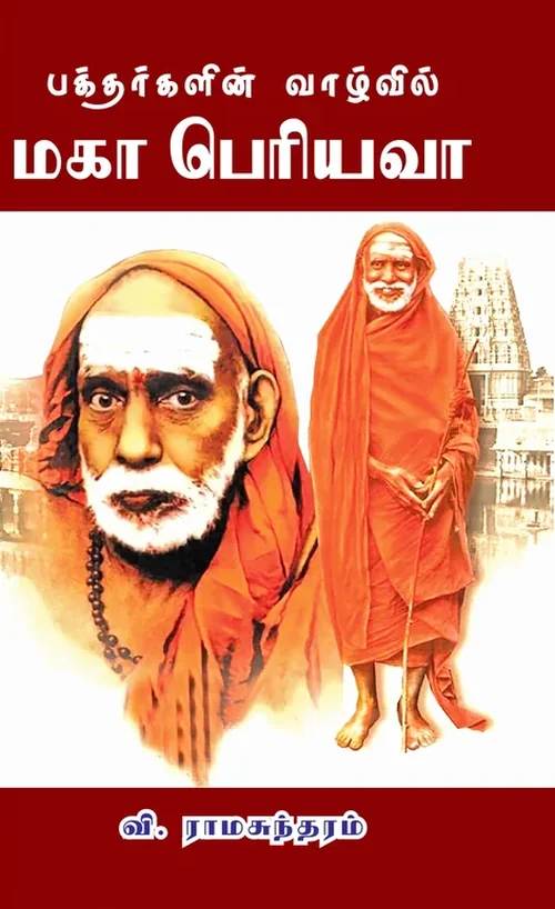 பக்தர்களின் வாழ்வில் மகா பெரியவா