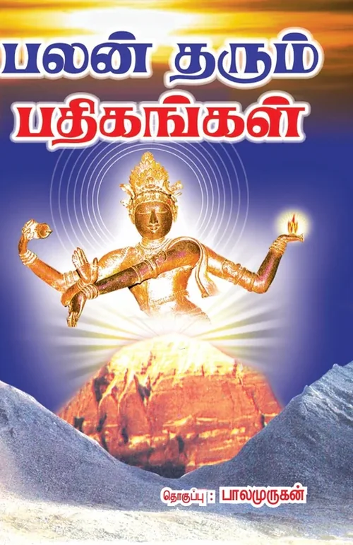 பலன் தரும் பதிகங்கள்