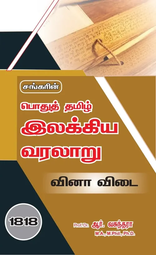 பொதுத்தமிழ் இலக்கிய வரலாறு வினாவிடை