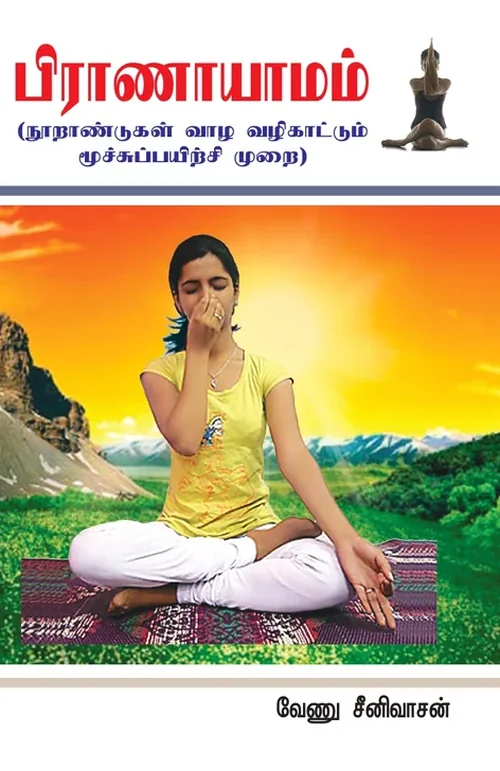 பிராணாயாமம் (நூற்றாண்டு வாழ வழிகாட்டும் மூச்சுப் பயிற்சி முறை)
