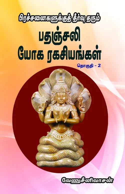 பிரச்சனைகளுக்குத் தீர்வு தரும் பதஞ்சலி யோக ரகசியங்கள் - I