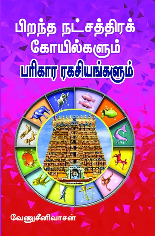 பிறந்த நட்சத்திரக் கோயில்களும் பரிகார ரகசியங்களும்