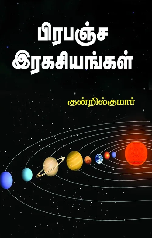 பிரபஞ்ச இரகசியங்கள்