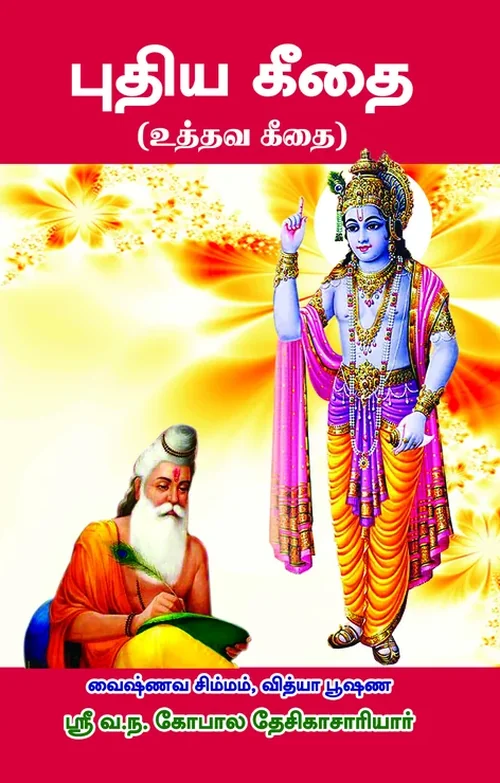 புதிய கீதை (உத்தவ கீதை)