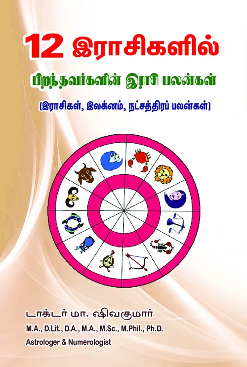 12 ராசிகளில் பிறந்தவர்களின் ராசி பலன்கள் (ராசிகள், லக்னம், நட்சத்திரப் பலன்கள்)