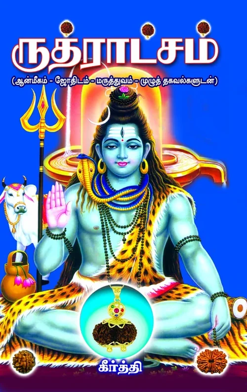 ருத்ராட்சம்