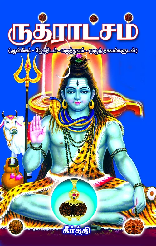ருத்ராட்சம்