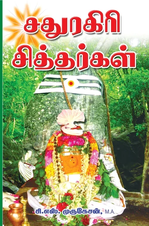 சதுரகிரிச் சித்தர்கள்
