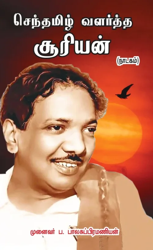 செந்தமிழ் வளர்த்த சூரியன் (கலைஞரின் தமிழ் ஆளுமை குறித்த நாடகம்)