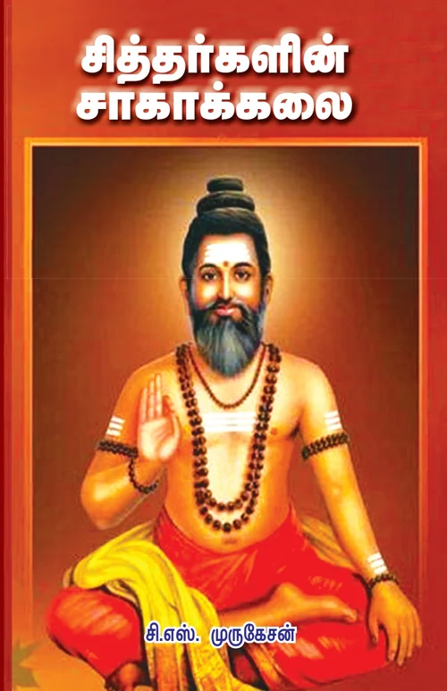 சித்தர்களின் சாகாக்கலை