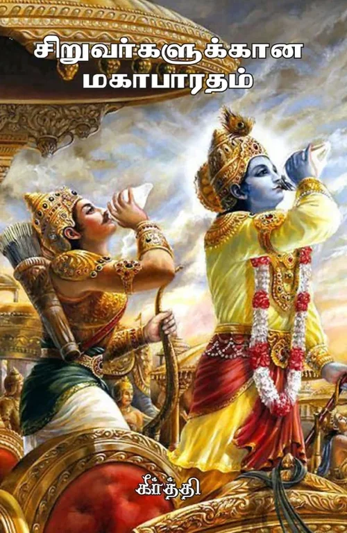 சிறுவர்களுக்கான மகாபாரதம்
