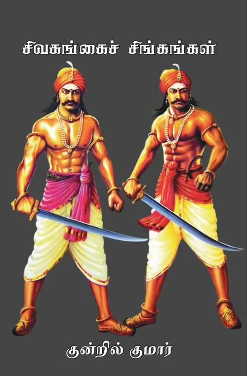 சிவகங்கைச் சிங்கங்கள்