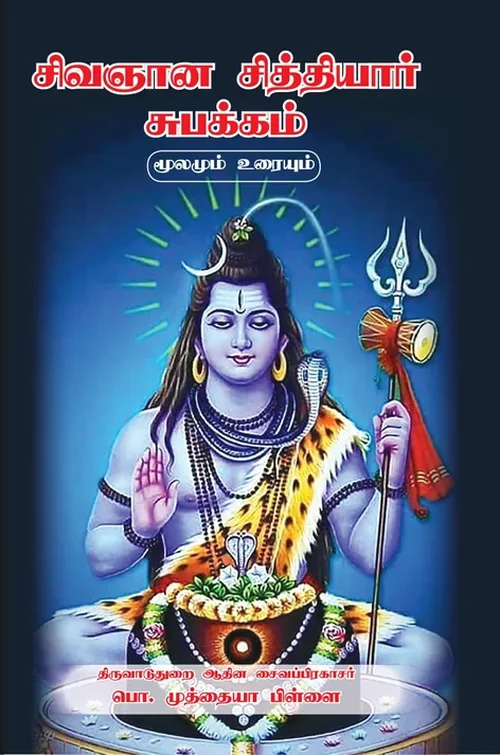 சிவஞான சித்தியார் சுபக்கம்