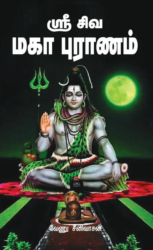 ஸ்ரீ சிவமகா புராணம்
