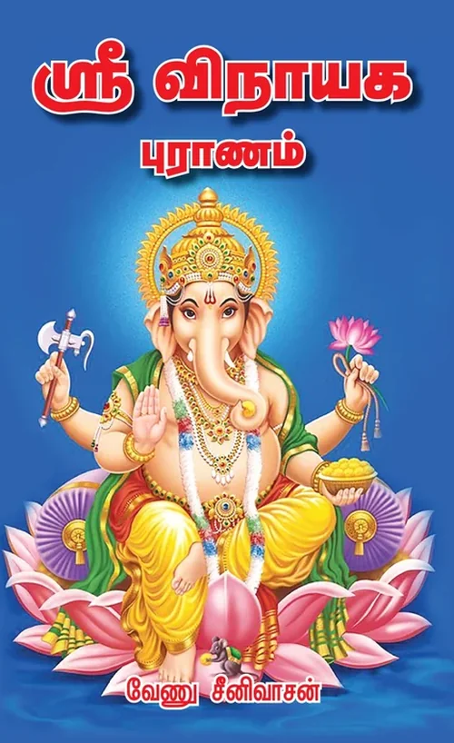 ஸ்ரீ விநாயக புராணம்