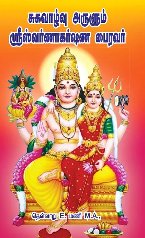 சுகவாழ்வு அருளும் ஸ்ரீஸ்வர்ணாகர்ஷண பைரவர்