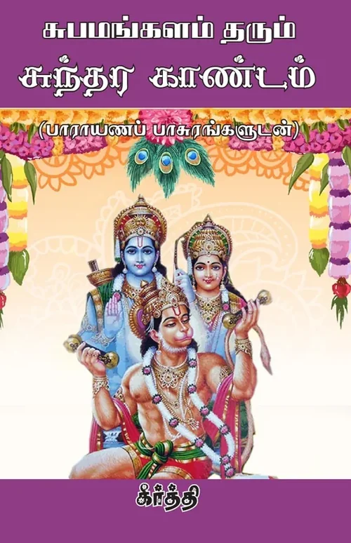 சுந்தர காண்டம் பாராயணப் பாசுரங்களுடன்