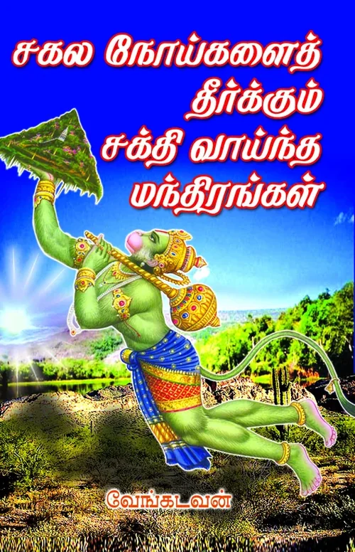 சகல நோய்களைத் தீர்க்கும் சக்திவாய்ந்த மந்திரங்கள்