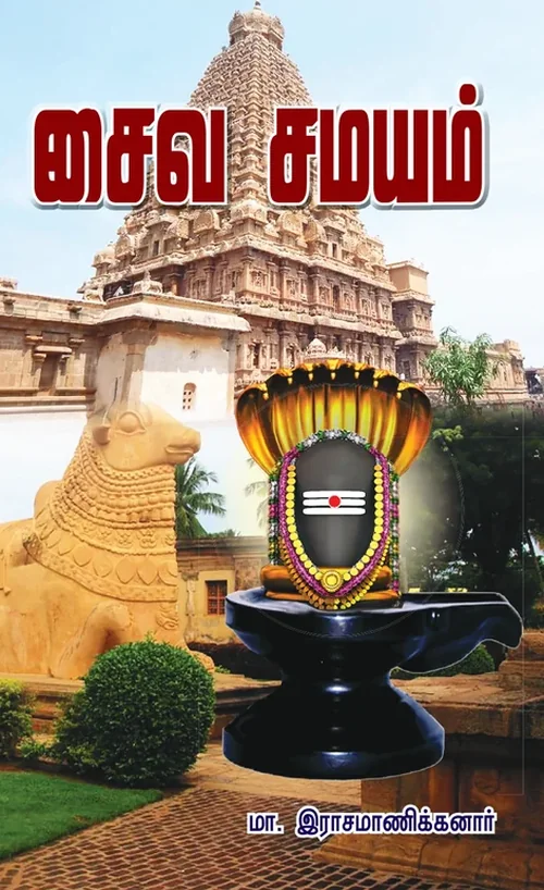 சைவசமயம்
