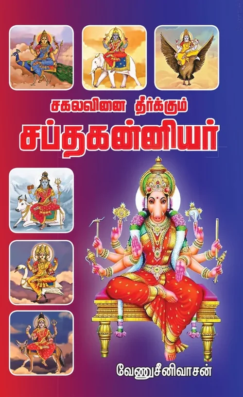 சகல வினை தீர்க்கும் சப்தகன்னியர்