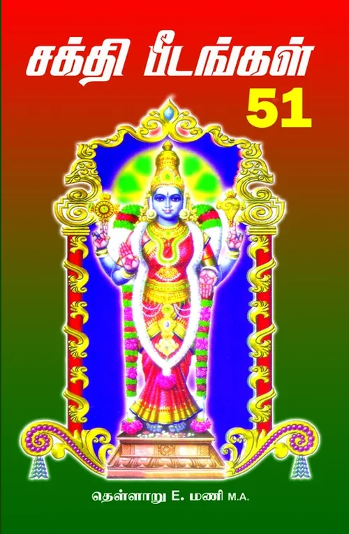 சக்தி பீடங்கள் 51