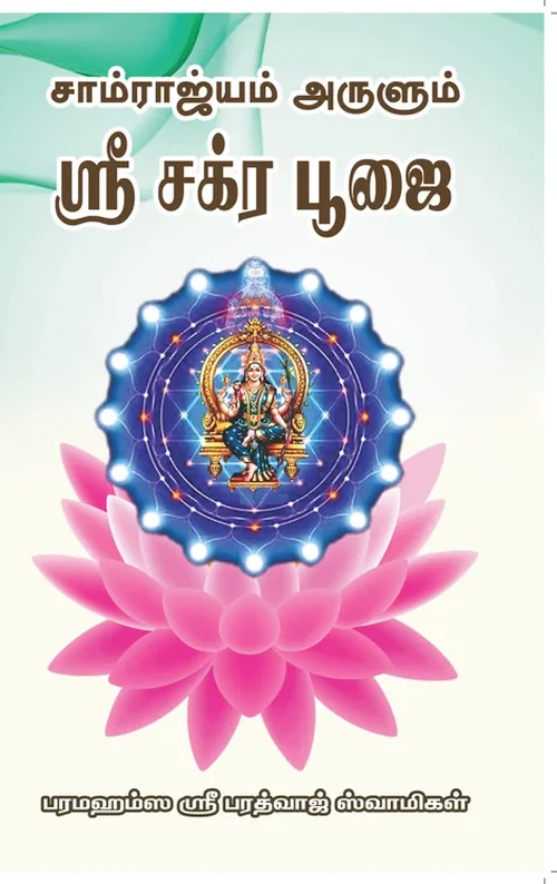 சாம்ராஜ்யம் அருளும் ஸ்ரீ சக்ர பூஜை