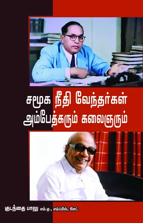 சமூகநீதி காத்த வேந்தர்கள் அம்பேத்கரும் கலைஞரும்