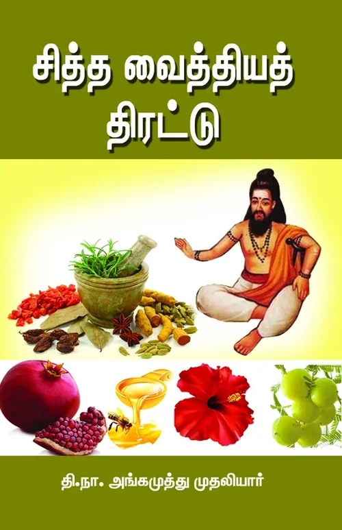 சித்தவைத்தியத் திரட்டு